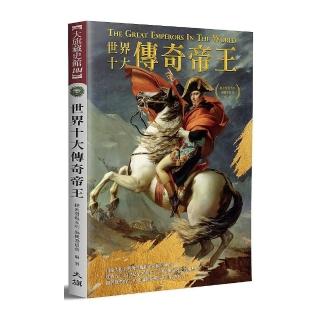 世界十大傳奇帝王（全新修訂版）