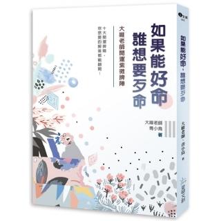 如果能好命，誰想要歹命：大維老師開運紫微牌陣
