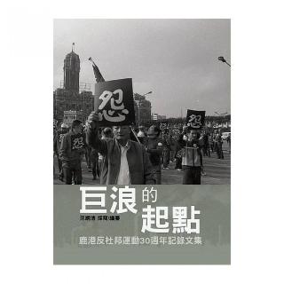 巨浪的起點－鹿港反杜邦運動30週年紀錄文集