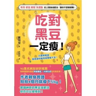 吃對黑豆一定瘦！有效、便宜、輕鬆、免運動－史上最強減肥法，讓你不想瘦都難！