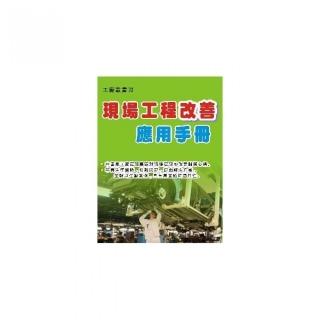 現場工程改善應用手冊