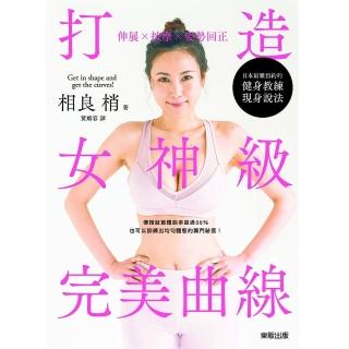 伸展ｘ按摩ｘ姿勢回正－打造女神級完美曲線