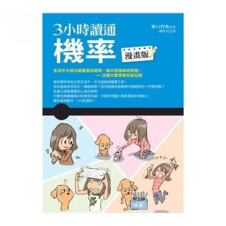 ３小時讀通機率 （漫畫版）