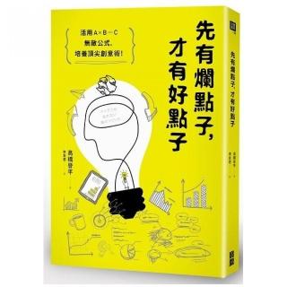 先有爛點子 才有好點子：活用A×B C無敵公式 培養頂尖創意術！