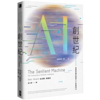 AI創世紀：即將來臨的超級人工智慧時代