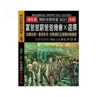 富爸爸窮爸爸機會Ｘ選擇：如果你那一套很有用 你將得到五燈獎的幾個燈