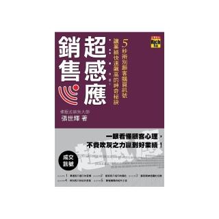超感應銷售：5秒辨別顧客購買訊號，讓業績快速飆高的神奇秘訣