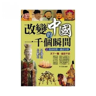 改變中國的一千個瞬間２：隋唐時期〜滿清皇朝