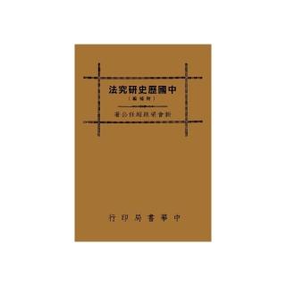 中國歷史研究法