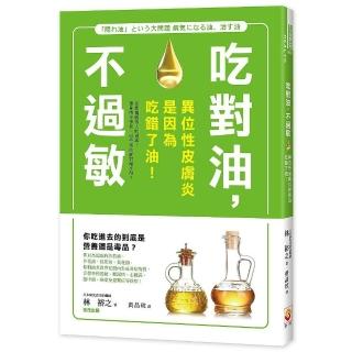 吃對油，不過敏：異位性皮膚炎是因為吃錯了油！