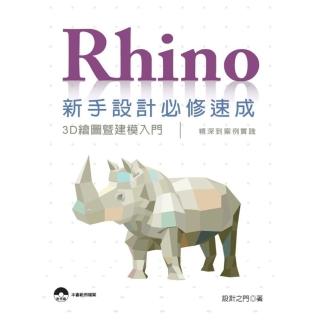Rhino新手設計必修速成：3D繪圖暨建模入門、精深到案例實踐