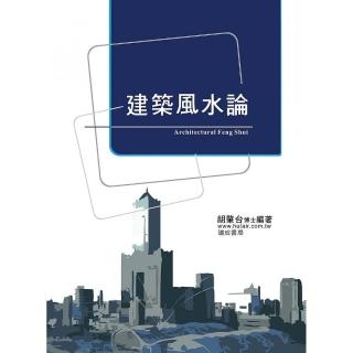 建築風水論（１版１刷）