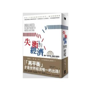 失衡的經濟：美中「再平衡」戰略大藍圖！