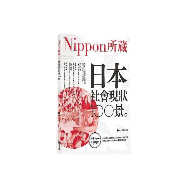 日本社會現狀100景 Nippon所藏日語嚴選講座 1書1mp3 Momo購物網