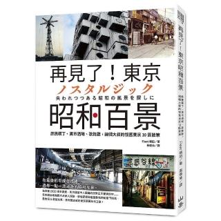 再見了！東京昭和百景：庶民橫丁、黑市酒場、歌舞廳，編輯大叔的懷舊東京10區散策