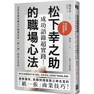 成功語錄超實踐 松下幸之助的職場心法 從思考優先轉為行動優先的 紙一張 思考工作術 Momo購物網 成功語錄超實踐 松下幸之助的職場心法 從思考優先轉為行動優先的 紙一張 思考工作術 Momo購物網