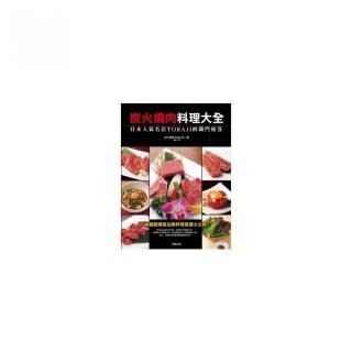 炭火燒肉料理大全－日本人氣名店TORAJI的獨門秘笈