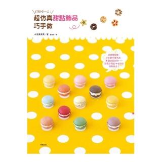 好想咬一口！超仿真甜點飾品巧手做