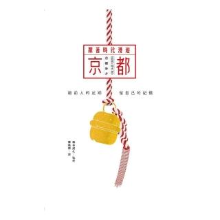 跟著時代漫遊京都