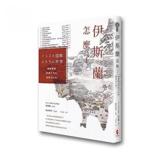 伊斯蘭怎麼了：地圖解讀跨越千年的穆斯林文化
