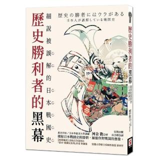 歷史勝利者的黑幕：細說被誤解的日本戰國史