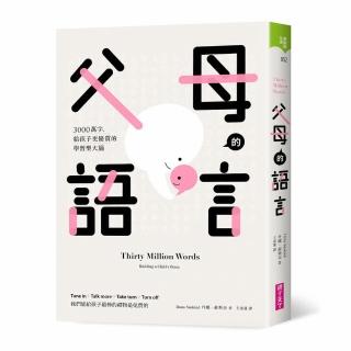 【親子天下】父母的語言：3000萬字 給孩子更優質的學習型大腦