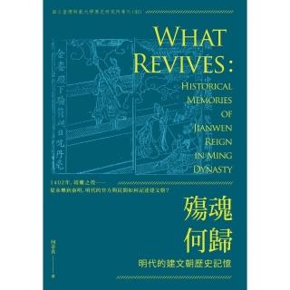 殤魂何歸――明代的建文朝歷史記憶