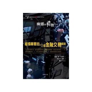 幽靈的禮物：縱橫華爾街的三個金融交易規則