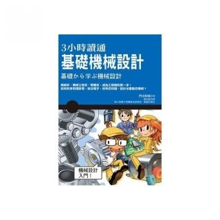 ３小時讀通基礎機械設計