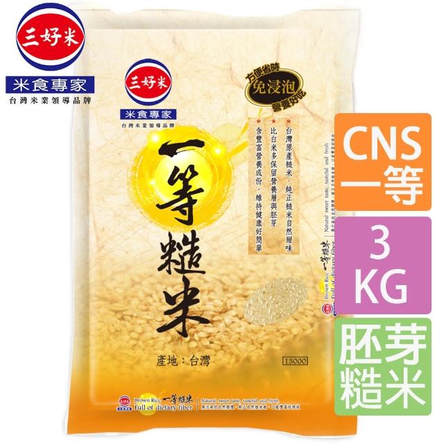 【三好米】一等糙米(3Kg)