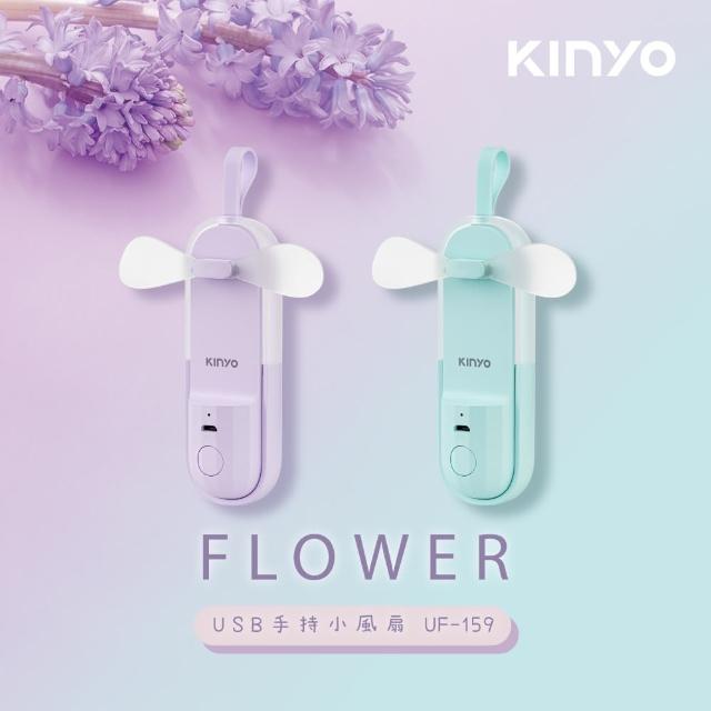 【KINYO】USB手持小風扇-風信子(UF-159)