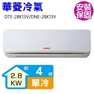 【華菱】定頻冷專分離式冷氣4坪(DTE-28K13V/DNE-28K13V)