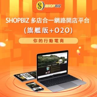 【SHOPBIZ】多店合一網路開店平台(旗艦版+O2O)