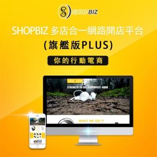 【SHOPBIZ】多店合一網路開店平台(兩年約-旗艦版Plus)