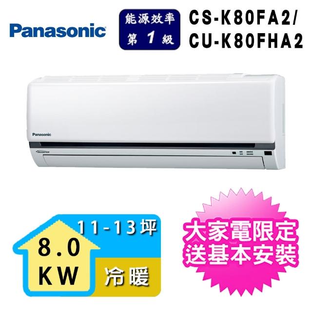 【好禮6選1★Panasonic 國際牌】11-13坪 K系列標準冷暖分離式空調(CS-K80FA2/CU-K80FHA2)