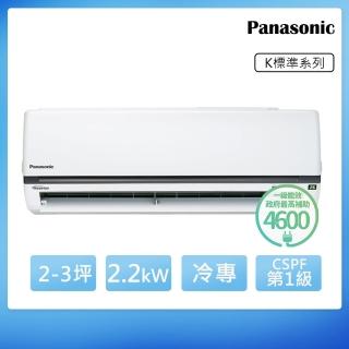 【Panasonic 國際牌】2-3坪 K系列標準冷專分離式空調(CU-K22FCA2/CS-K22FA2)