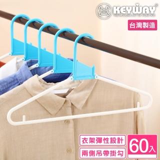 【KEYWAY 聯府】哈利彈性衣架-60入(MIT台灣製造)