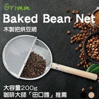 【格琳生活館】咖啡之神木製手把烘豆網(大容量可烘焙200G)
