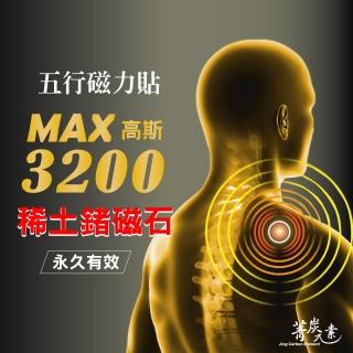 【菁炭元素】稀土磁能五行磁力貼 1件組(鍺磁石 能量元素 痠痛藥布 痠痛藥膏 磁力項圈 按摩)