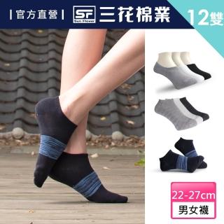 【SunFlower 三花】超透氣隱形運動襪12雙組(男女襪 多款任選)