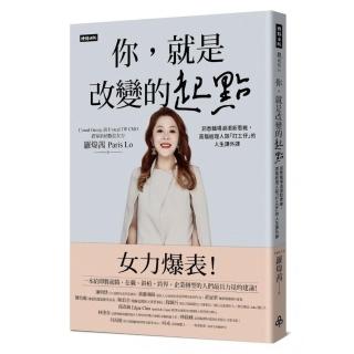 你，就是改變的起點：洞悉職場浪潮新思維，高階經理人談「打工仔」的人生課外課