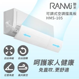 驚爆五折加價購【RANMI 聯米】可調式空調擋風板*(HMS-105)