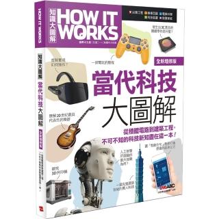 How It Works知識大圖解 當代科技大圖解（全新增修版）