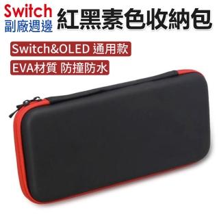 【Nintendo 任天堂】Switch OLED 無LOGO主機硬殼防摔防刮收納包(便攜收納包)