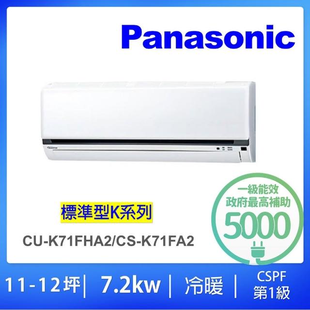 【Panasonic 國際牌】11-12坪標準型變頻冷暖分離式冷氣(CU-K71FHA2/CS-K71FA2)