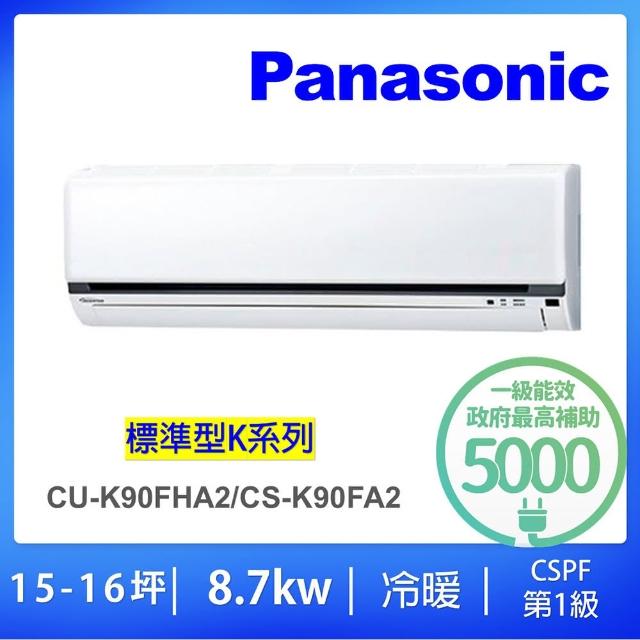 【Panasonic 國際牌】14-15坪標準型變頻冷暖分離式冷氣(CU-K90FHA2/CS-K90FA2)