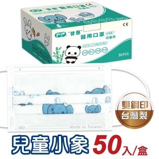 【普惠】兒童平面醫用口罩-小象(50入/盒)