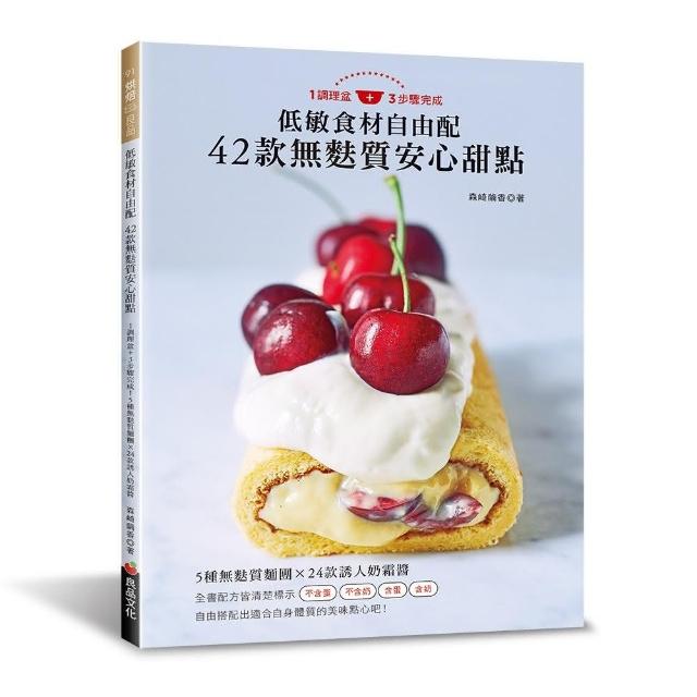 低敏食材自由配 42款無麩質安心甜點：1調理盆＋3步驟完成！5種無麩質麵團 × 24款誘人奶霜醬