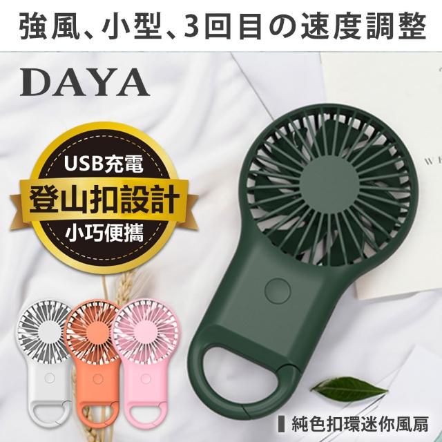 【DAYA】純色扣環USB充電超靜音迷你風扇 7色燈功能