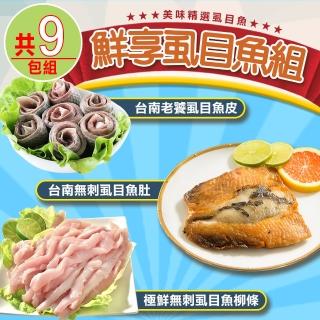 【愛上海鮮】鮮享虱目魚9包組(魚肚x3+魚柳條x3+魚皮x3)